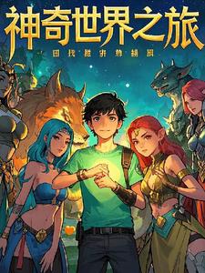 神奇世界动漫设定