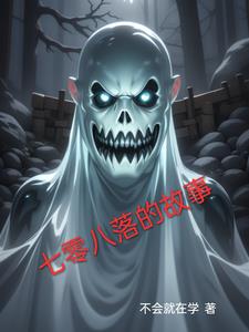 七零八落的释义