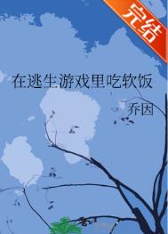 在逃生游戏里赚大钱